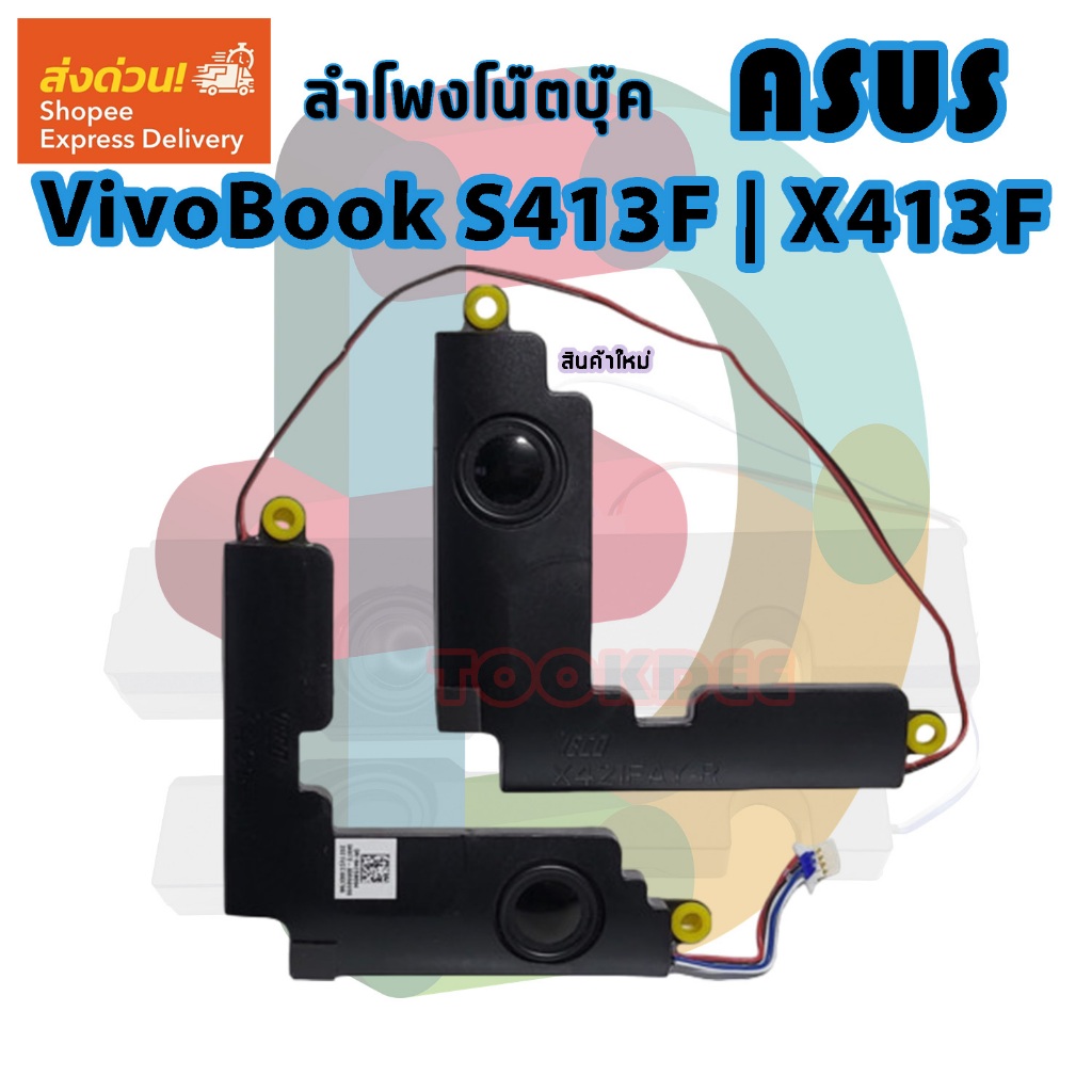ลำโพง Speaker ASUS VivoBook S413 F | X413 F Internal SET Speaker