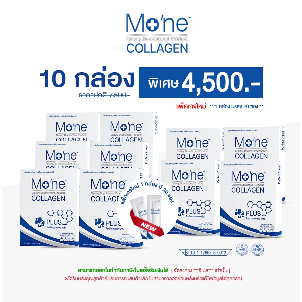 โมเน่ คอลลาเจน พลัส Mo'ne collagen plus บำรุงผิว บำรุงกระดูก (10 กล่อง)