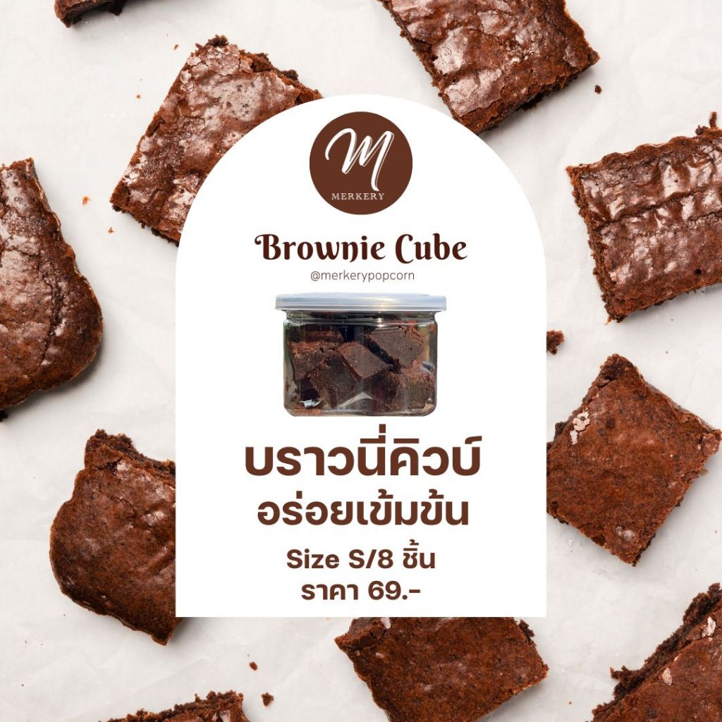 Fudge Brownie Cube เมอร์เกอรี่บราวนี่คิวบ์ 1กระปุก/8ชิ้น 69฿