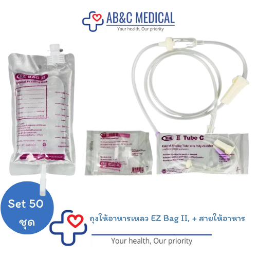 (50 ชิ้น) ถุงให้อาหารเหลว EZ Bag II, สายให้อาหารแบบมีกระเปาะ (TubeC)
