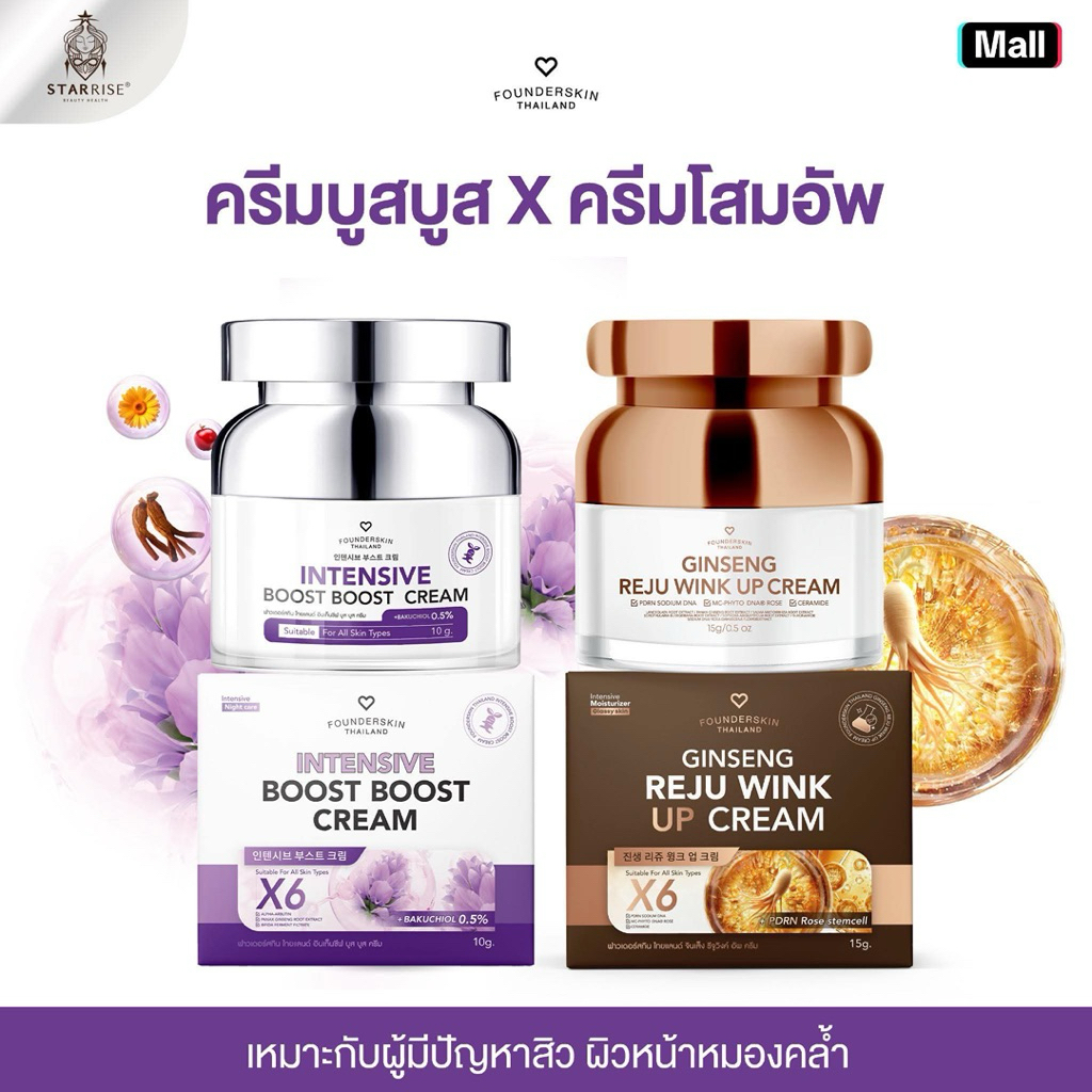 [ ครีมบูสบูส+ครีมโสมรีจูอัพ ] คู่หู DUO ครีมโสม