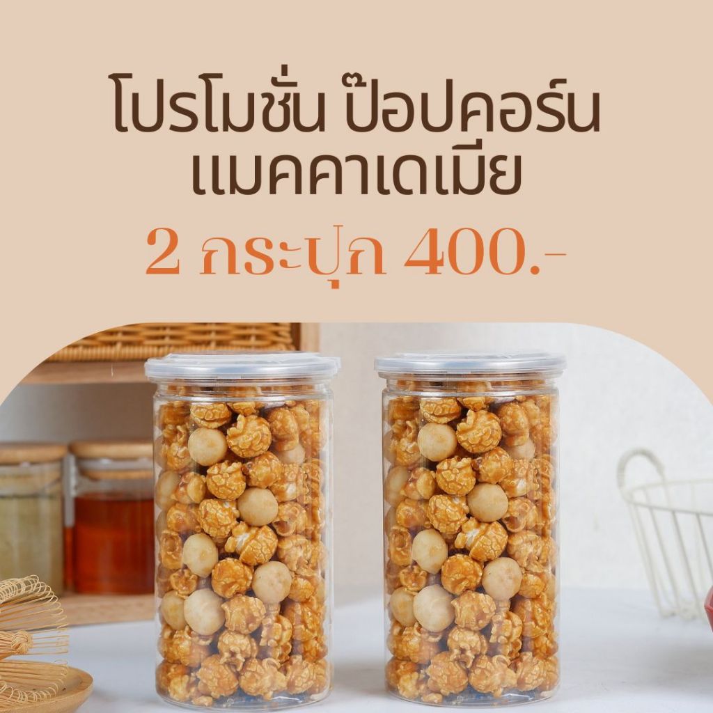 [โปรโมชั่น] ป๊อปคอร์นคาราเมล ผสมแมคคาเดเมีย 2 กระปุก 400฿