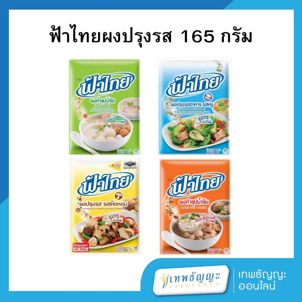 ฟ้าไทย ผงปรุงรสอาหาร 165 กรัม
