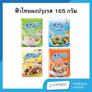 ฟ้าไทย ผงปรุงรสอาหาร 165 กรัม