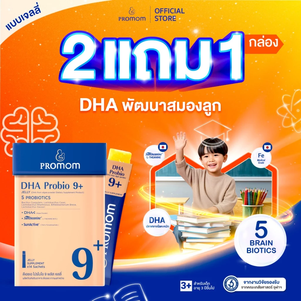 【2 กล่องฟรี 1 กล่อง】Promom DHA Probio 9+ พัฒนาสมอง เพิ่มสมาธิและความจำ (รูปแบบเจลลี่ สำหรับเด็ก 3 ปี+ รสส้มยูซุ)