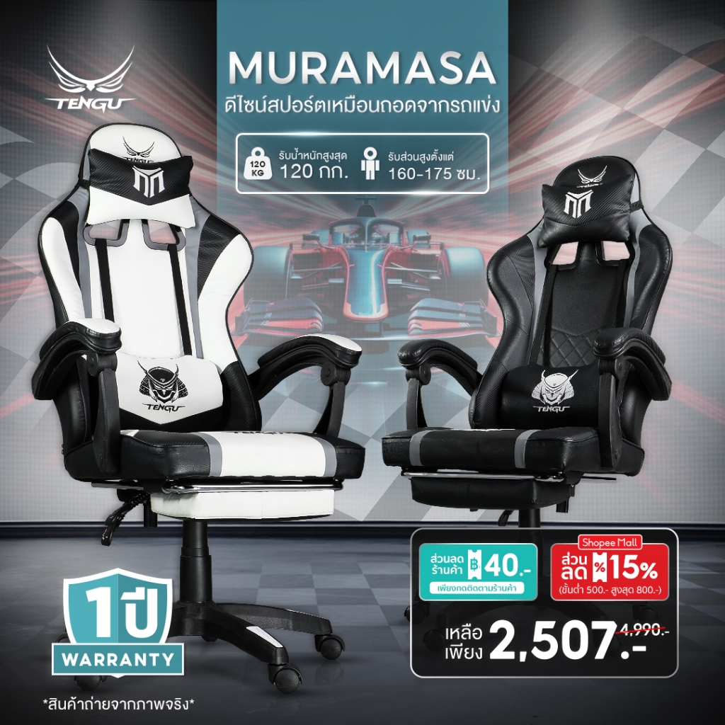 Tengu เก้าอี้เกมมิ่ง รุ่น Muramasa เก้าอี้เล่นเกม ปรับเอนนอน 135 เก้าอี้คอมมีที่พักขา รับประกัน 1ปี