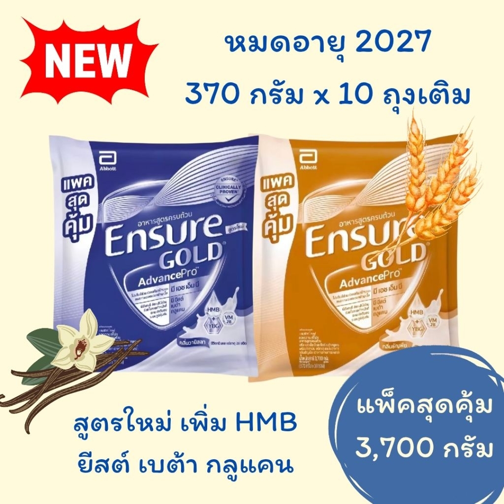 *พร้อมส่ง* Ensure gold advanced pro วนิลา/ธัญพืช แบบถุงเติม สูตรใหม่ มี HMB YBG ขนาด 3,700 กรัม (370
