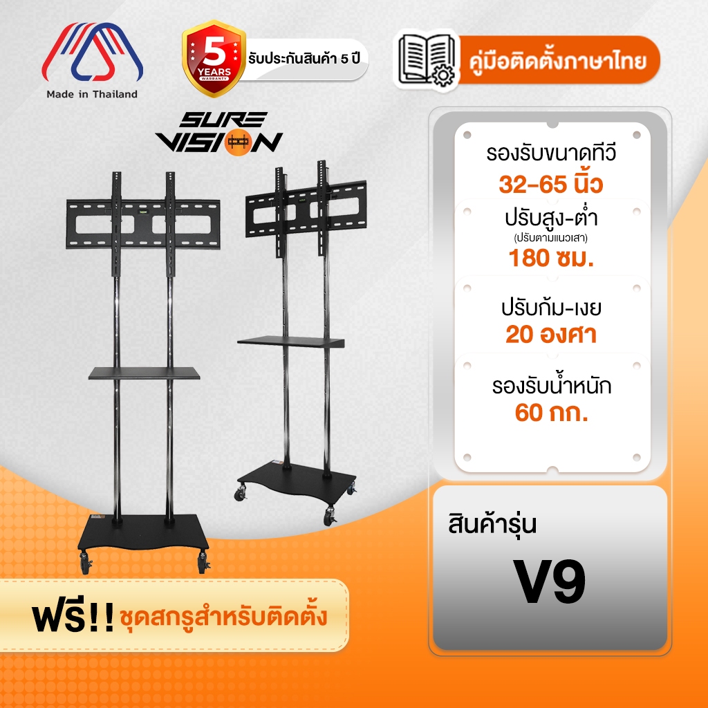 ขาตั้งทีวี Sure Vision ขนาด 32-65 นิ้ว รุ่น V9 (มีล้อเลื่อน ปรับระดับทีวีได้)