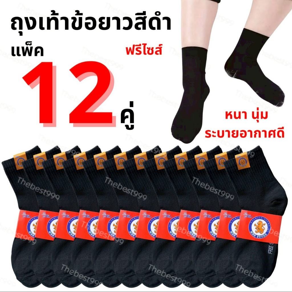 🔥พร้อมส่ง สต๊อกจริง🔥(ขายยกโหล12คู่)🔥ถุงเท้าดำล้วน(ยาว)📢รับประกันตรงปก100% หนาระบายอากาศได้ดี