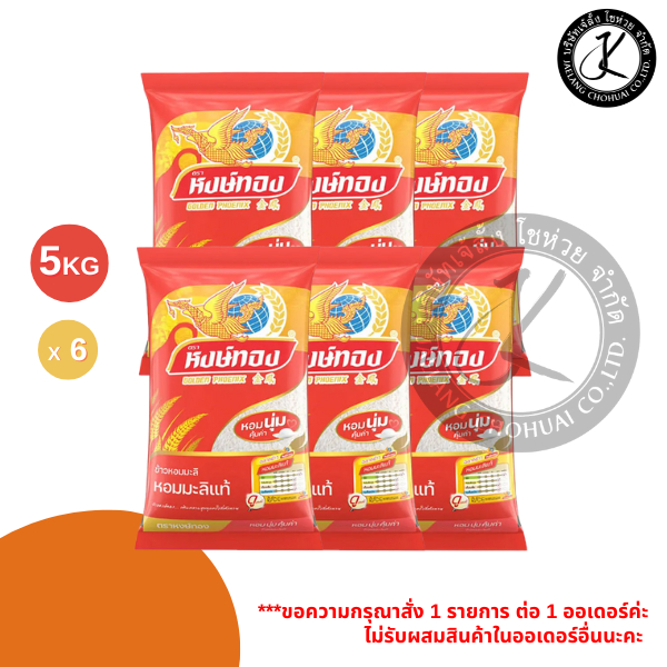 Pack 6 ถุง ข้าวตราหงษ์ทอง ข้าวหอมมะลิแท้ 5 กิโลกรัม