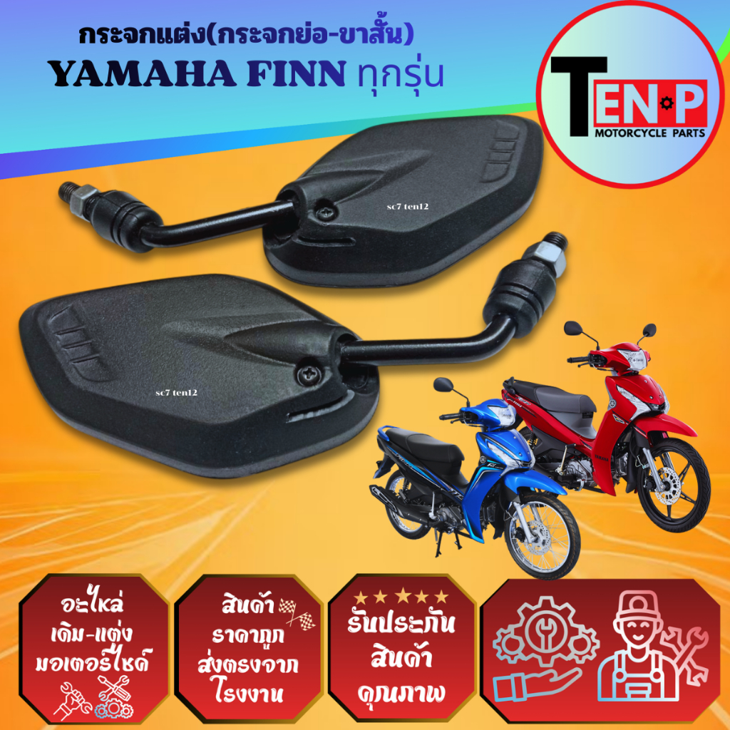 กระจกแต่ง YAMAHA FINN,FINN115I ยามาฮ่า ฟินน์ ทุกรุ่น (แบบย่อ-ขาสั้น) กระจกข้าง มองหลัก เกลียวยามาฮ่า