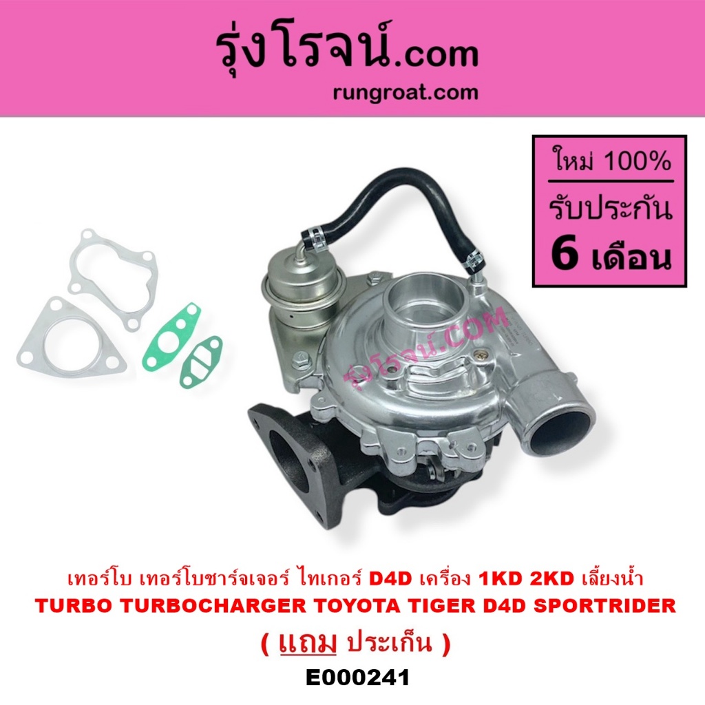 E000241 เทอร์โบ ไทเกอร์ D4D 1KD 2KD 2500 3000 2.5 3.0 สปอร์ตไรเดอร์ เทอร์โบ เทอโบ TIGER SPORTRIDER