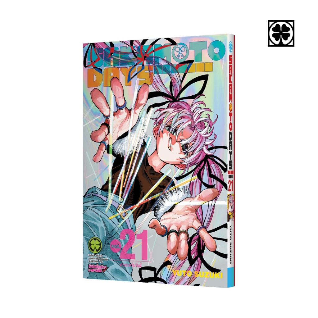 Sakamoto Days แยกเล่ม 1-21 หนังสือการ์ตูน มือหนึ่ง มังงะ ซากาโมโตะเดส์ เล่ม21