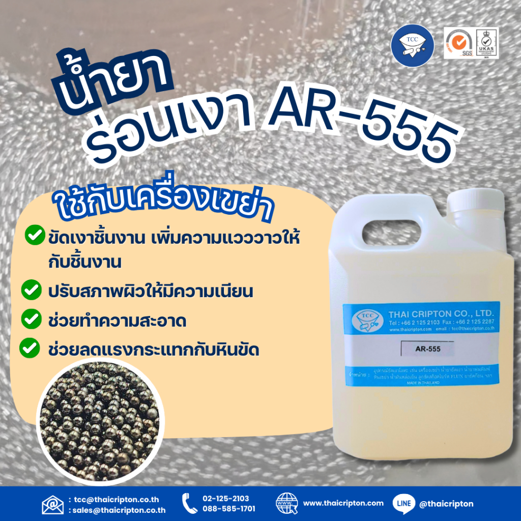 น้ำยาร่อนเงา / น้ำยาร่อนเงาลูกปืน  /น้ำยาร่อนเงาเข็ม