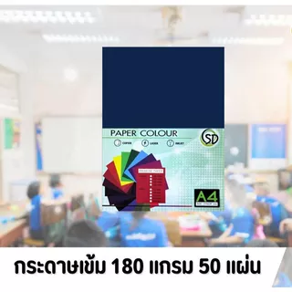 ( 50 แผ่น 5 แพ็ค ) 250 แผ่น กระดาษสีเข้ม A4 กระดาษสี 180 แกรม กระดาษ รหัส D