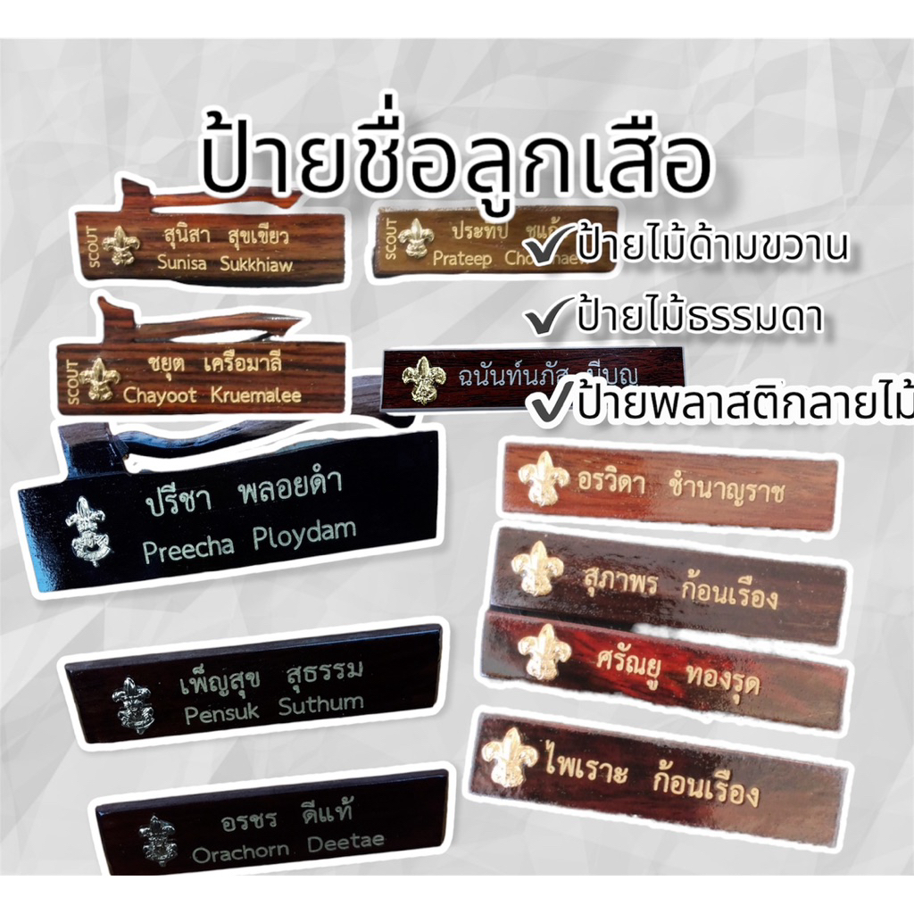 (แจ้งชื่อในแชท) ป้ายชื่อลูกเสือ ป้ายชื่อลูกเสือแบบไม้พยูง แบบพลาสติกลายไม้  ป้ายชื่อลูกเสือไม้พยูงด้ามขวาน