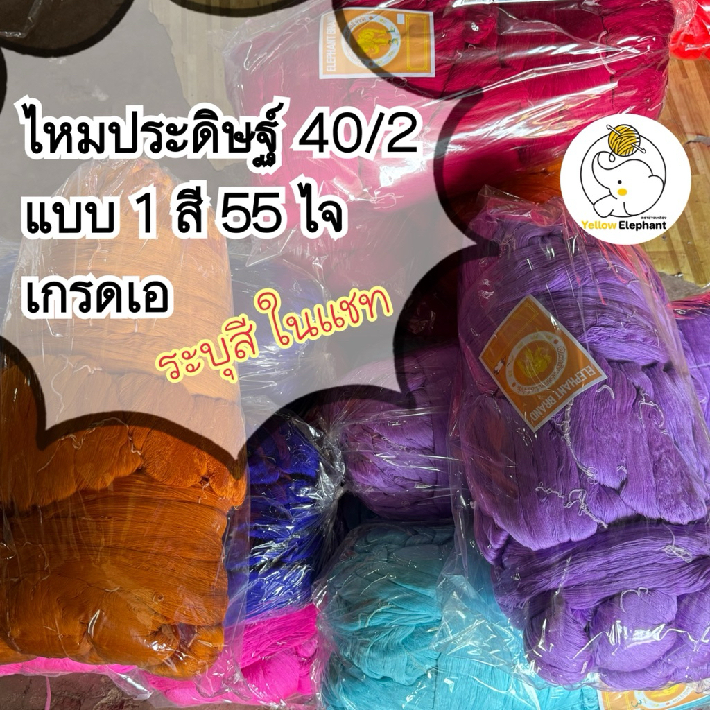 ไหมประดิษฐ์ 40/2 เกรดเอ 1 สี 55 ไจ ลูกใหญ่ ใช้สำหรับทอผ้าเท่านั้น