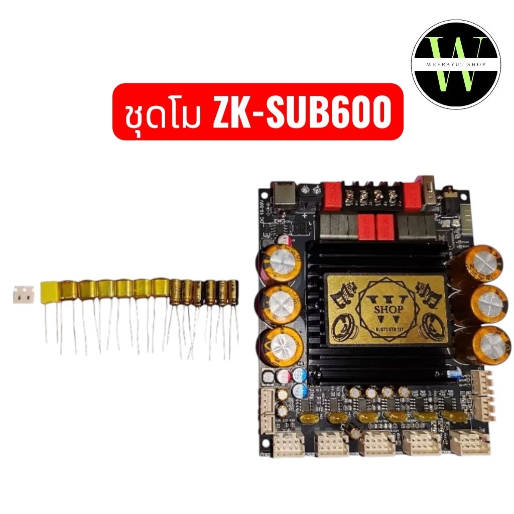 ชุดโม​ Sub600.เบสแรง​ แน่นกระชับ​ กลางชัดใส