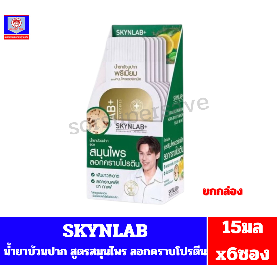 Skynlab น้ำยาบ้วนปาก Mouthwash Organic Premium Herbs Yuzu Mint **ขนาด15มลx6(ยกกล่อง6ซอง)**