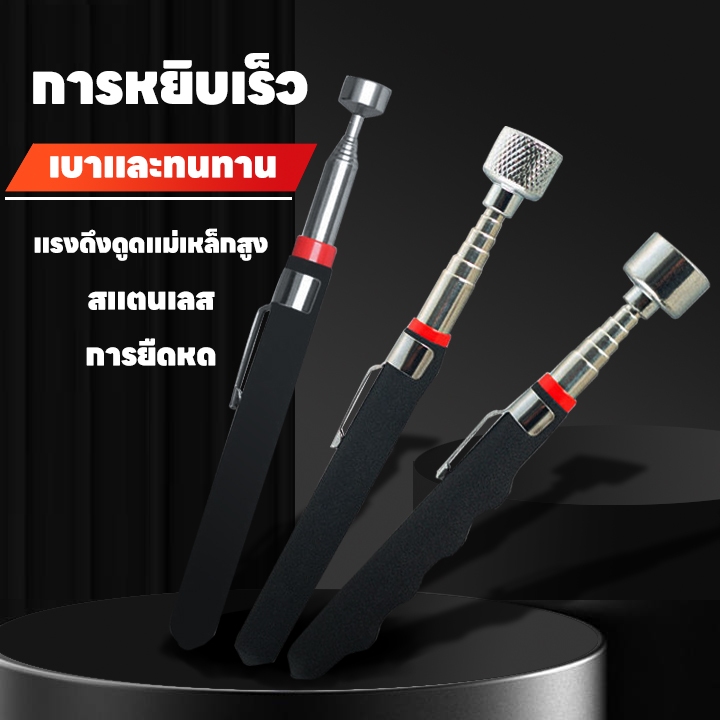 แม่เหล็กดูด แม่เหล็กดูดโลหะ แม่เหล็กหยิบของ Magnetic Pick Up Stick Telescopic แม่เหล็กปากกาสำหรับโลหะ