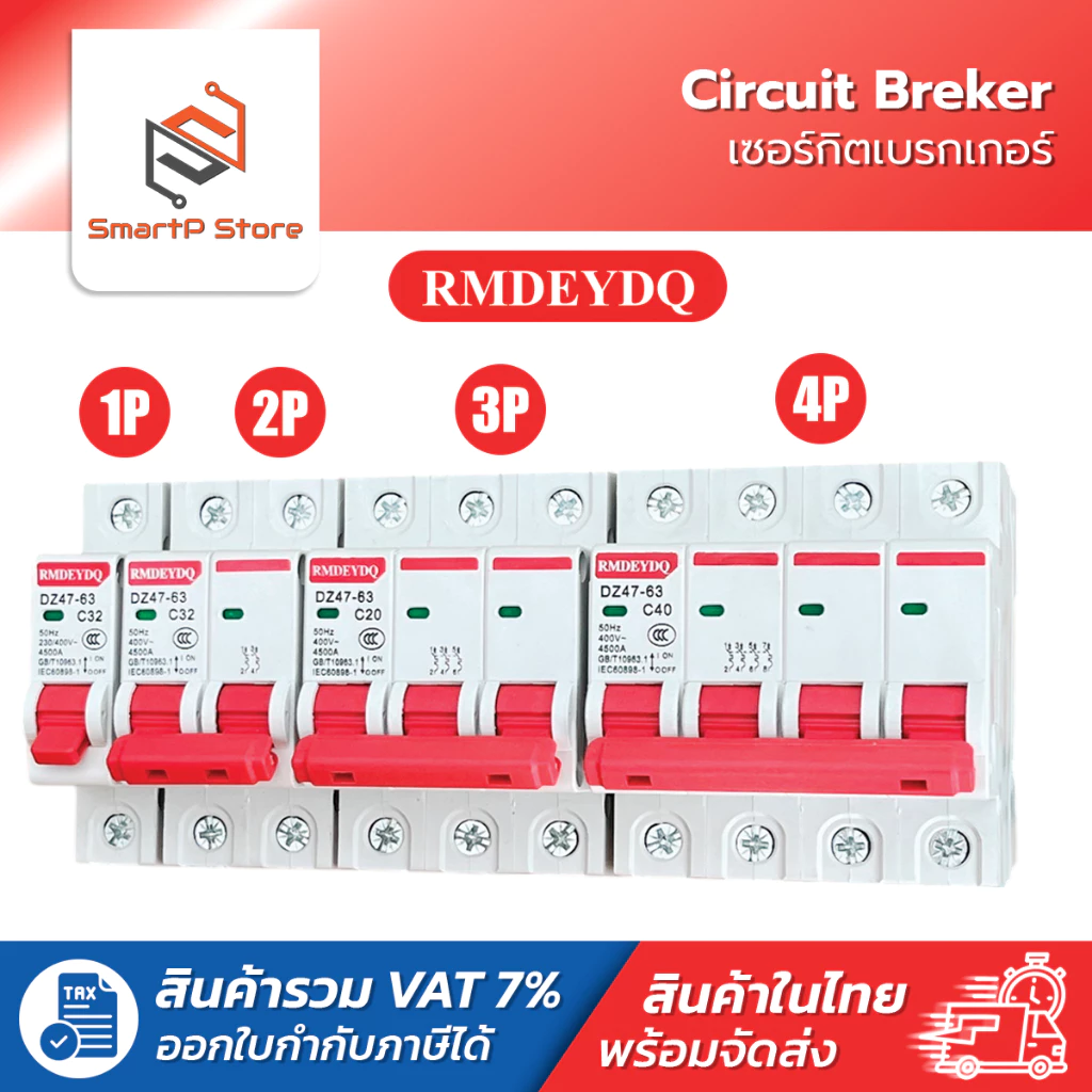 RMDEYDQ เบรกเกอร์ AC DZ47-63 MCB เซอร์กิตเบรกเกอร์ Circuit Breaker เบรกเกอร์ลูกย่อย 1P 2P 3P 4P