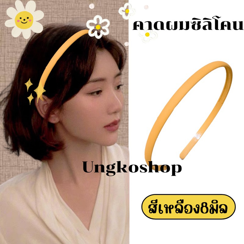 คาดผมซิลิโคน สีดำและสีพาสเทล หักยาก มีความยืดหยุ่นสูงกว่าคาดผมพลาสติกทั่วไป ผู้ชายและหญิงใช้ พร้อมส่งจากไทย