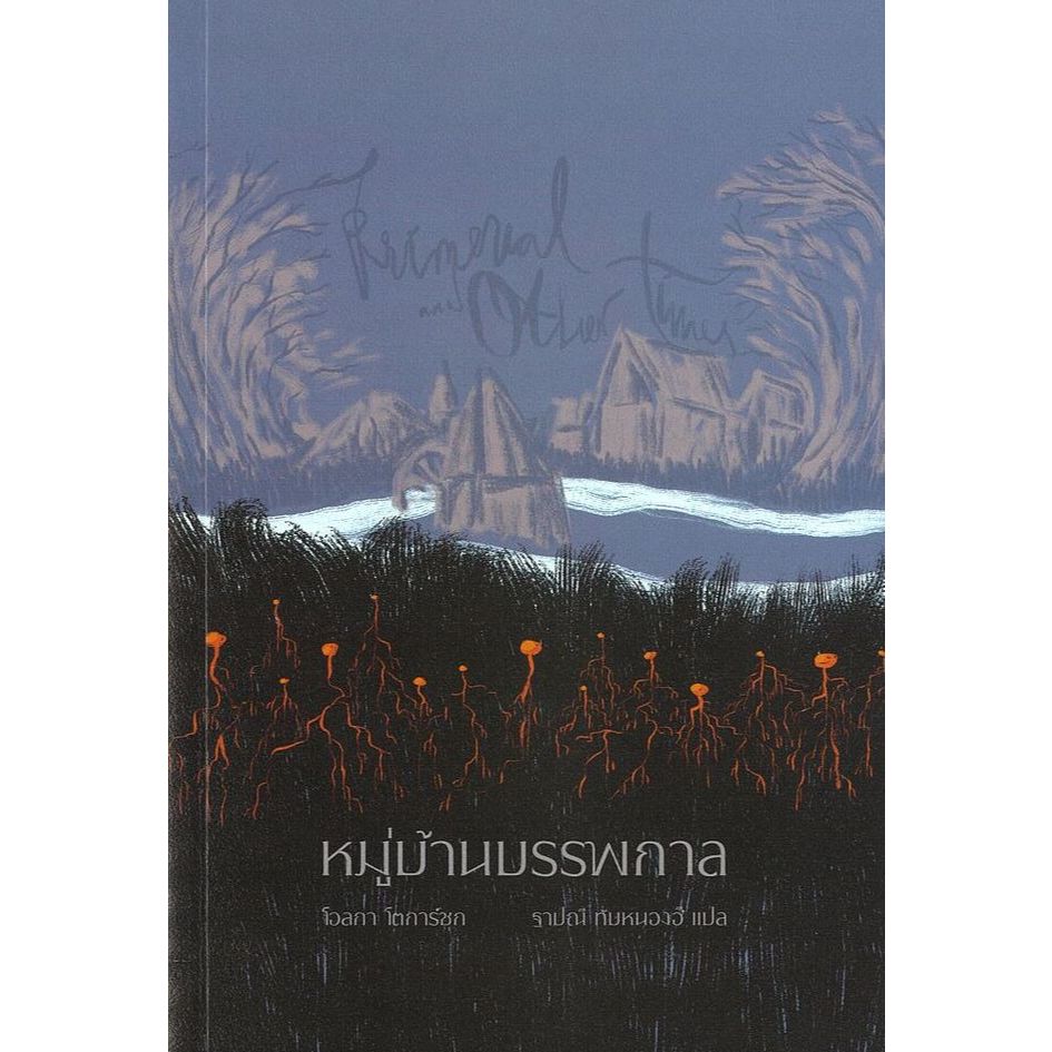 หมู่บ้านบรรพกาลและห้วงกาลอื่นๆ  (Primeval and Other Times) ปกอ่อน | Olga Tokarczuk โอลกา โตการ์ชุก [0303]