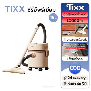 TIXX เครื่องดูดฝุ่น 20000Pa 15L แรงดูดสูง แบบถัง  ดูดขนสัตว์…
