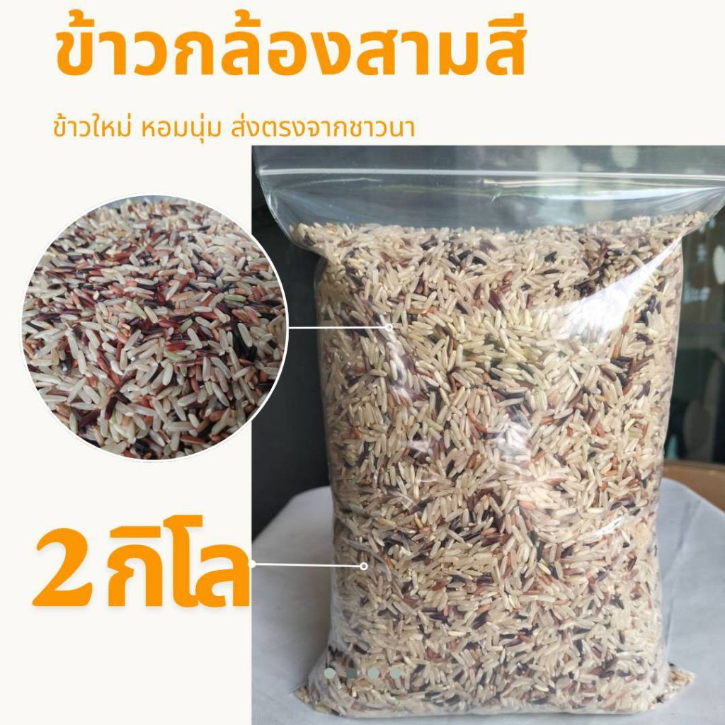 🌾ข้าวกล้องสามสี ข้าวปลอดสาร 2 กิโลกรัม (ข้าวใหม่)