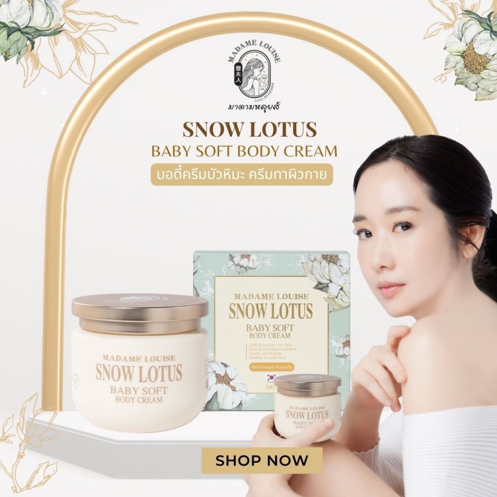 เซตขายดี! 🎊มาดามหลุยส์ 🎊รวมโปร ครีมทาผิวกาย บัวหิมะ SNOW LOTUS BABY SOFT BODY CREAM (เลือกเซต)