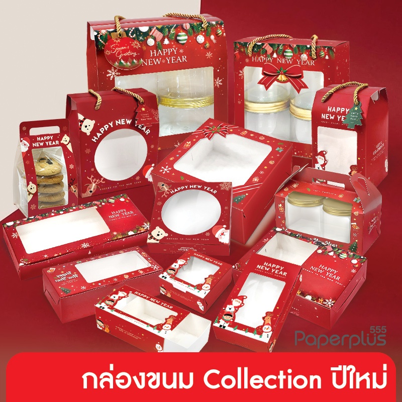 555paperplus กล่องขนมปีใหม่ (10ใบ/20ใบ) กล่องขนมสีแดง,กล่อง Giftset ปีใหม่ Happy
