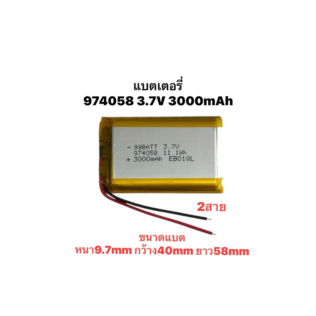 แบตเตอรี่ 974058 3.7V 3000mAh กล้องติดรถยนต์ แบตกล้อง หูฟัง MP3 MP4 MP5 DIY Steer แบตลำโพง Lithium Ion Polymer