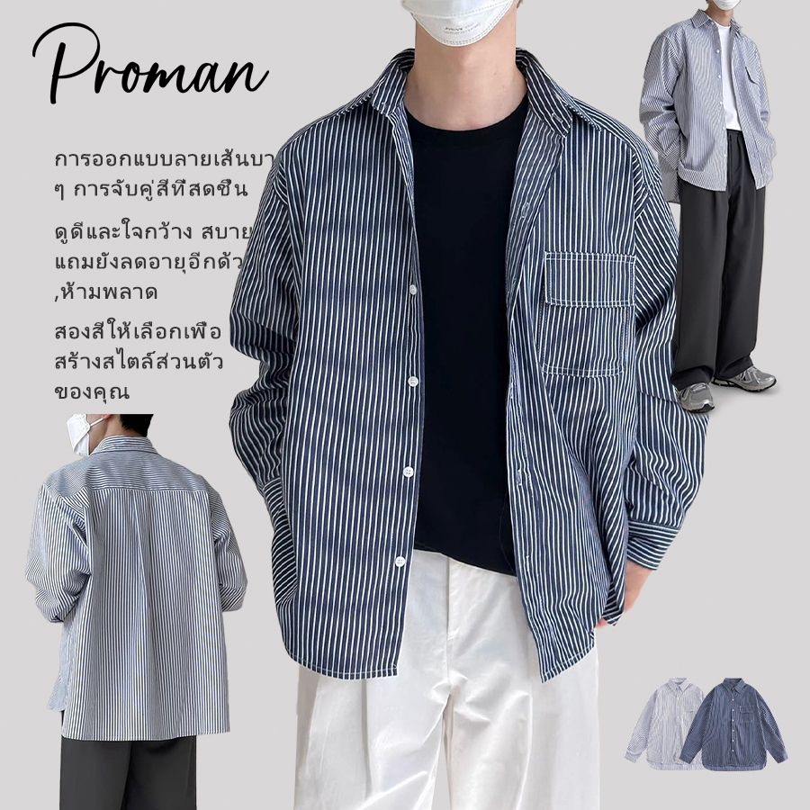 PROMANเสื้อเชิ้ตลายทางสุดเท่สไตล์เกาหลี  พักผ่อน  ใส่ได้กับทุกแบบ  เรียบง่าย  แฟชั่นผู้ชาย  oversiz