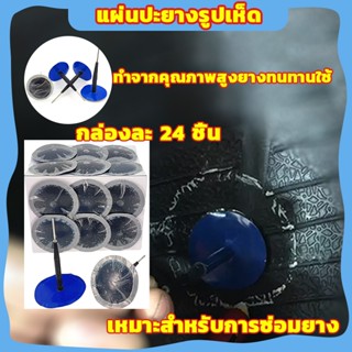 แผ่นปะแบบเสียบรูปเห็ด24ชิ้น แผ่นปะยางแบบแผ่นปะซ่อมยาง4.5มม ส…