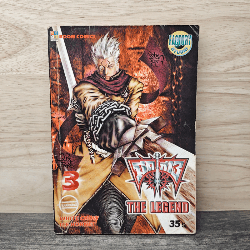 มีดที่ 13 The Legend เล่ม 3 🏷️1146958