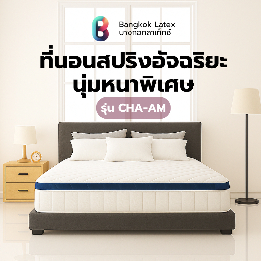 ฺBangkok Latex ที่นอนสปริงอัจฉริยะ รุ่น CHA-AM ความหนา 10 นิ้ว สัมผัสนุ่มเด้ง นอนสบาย รองรับน้ำหนักได้ดีเยี่ยม