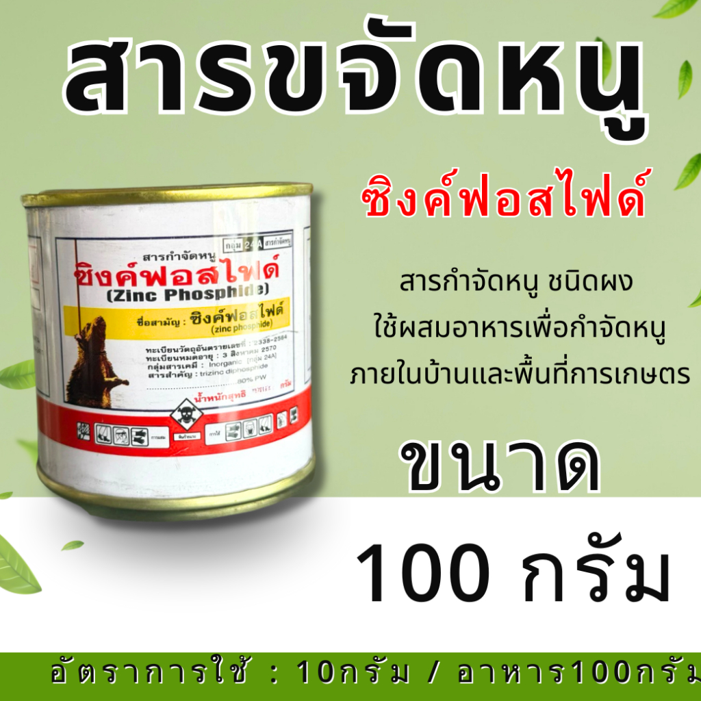 ยาขจัดหนู ซิงค์ฟอสไฟด์ 100 กรัม สารกำจัดหนู ชนิดผง ใช้ผสมอาหารเพื่อกำจัดหนูภายในบ้านและพื้นที่การเกษตร