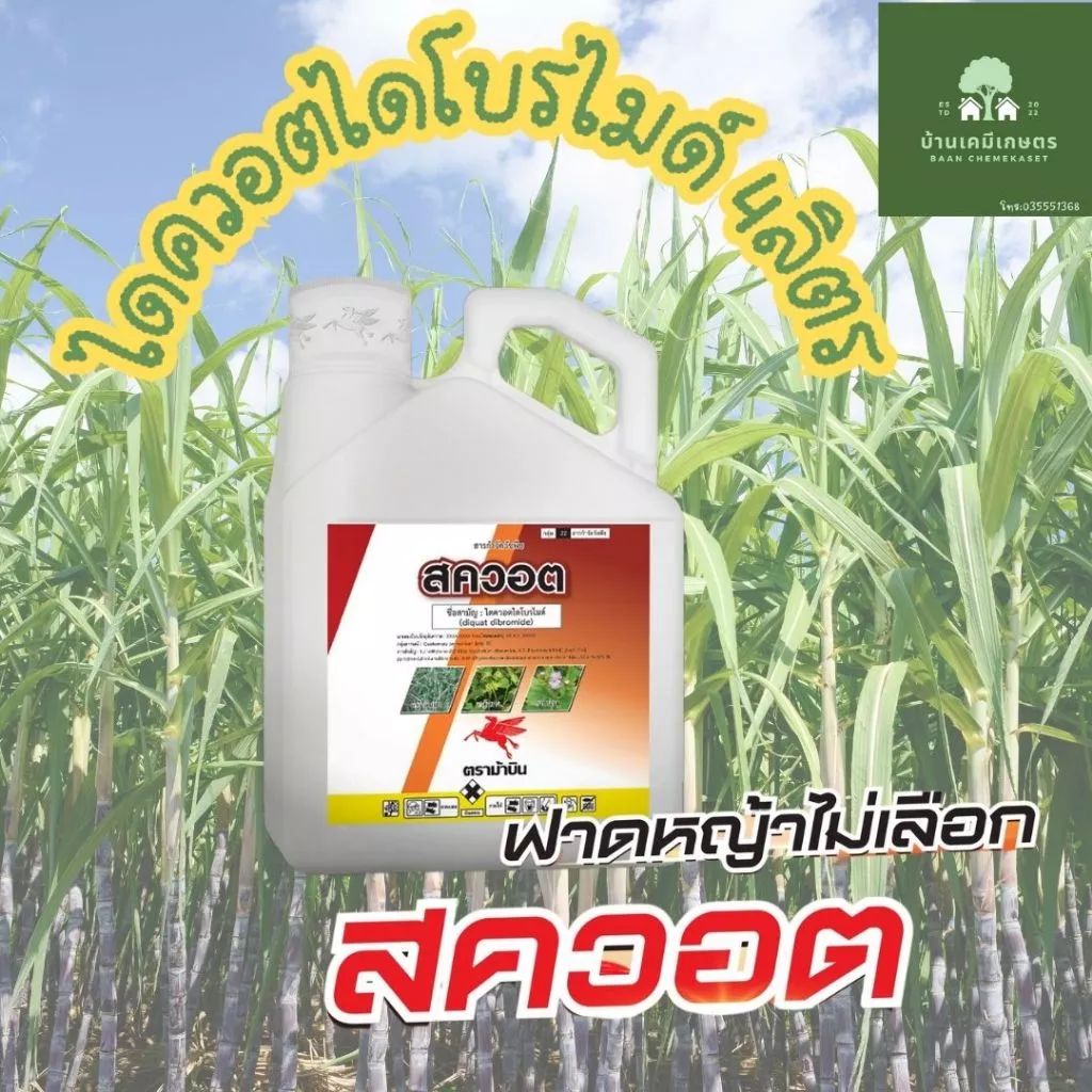 "สควอต" ไดควอตไดโบรไมด์ ม้าบิน 4ลิตร แม็กโซน