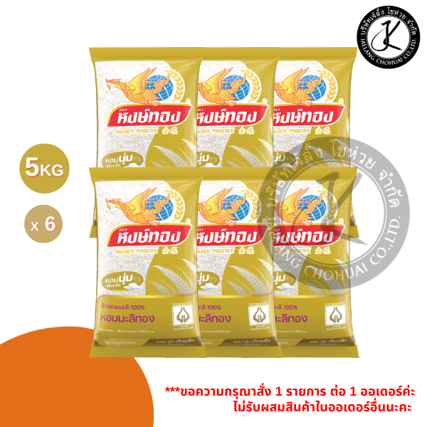 Pack 6 ถุง หงษ์ทอง ข้าวหอมมะลิทอง ข้าวหอมมะลิ 100% 5 กิโลกรัม