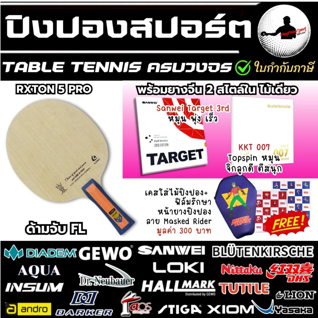 ไม้ปิงปอง Loki RXTON 5 Pro พร้อมยาง KKT007 Proselected และ Sanwei Target 3rd แถมฟรี ฟิล์ม และ ซองใส่