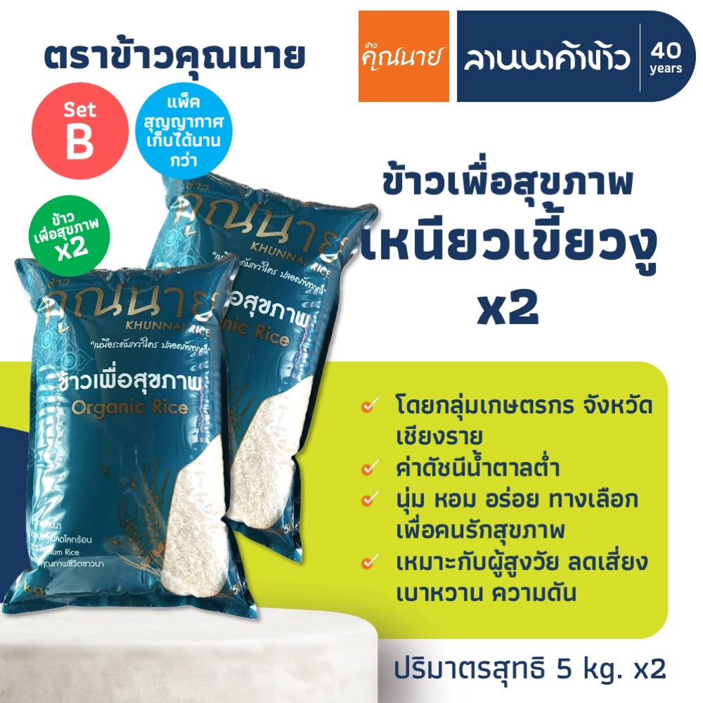 (2ถุง=10กก.) ข้าวเหนียวเขี้ยวงู ข้าวสุขภาพอินทรีย์ ตราข้าวคุณนาย น้ำหนัก 5กก. x2ถุง