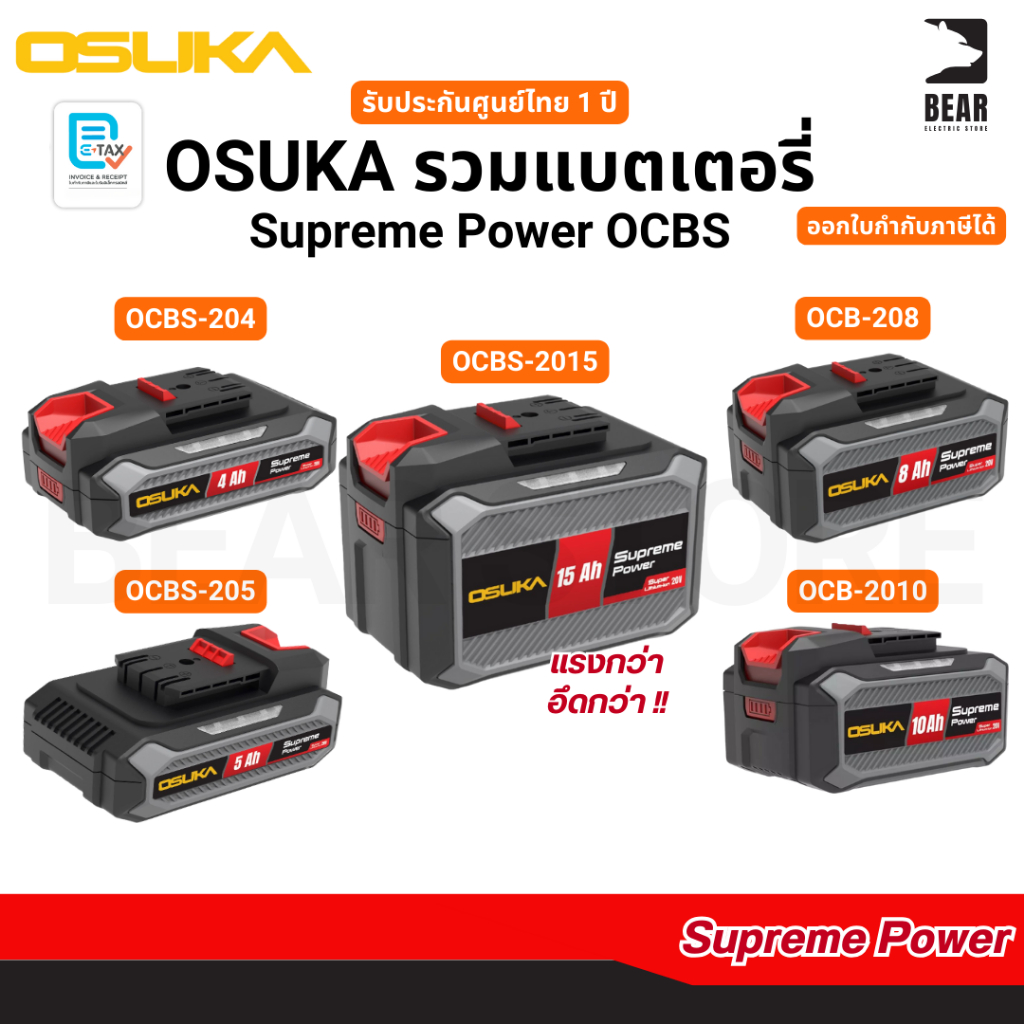 OSUKA Battery รวม แบตเตอรี่ Supreme Power OCB OCBS แรงกว่า อึดกว่า รับประกันศูนย์ไทย 1 ปี