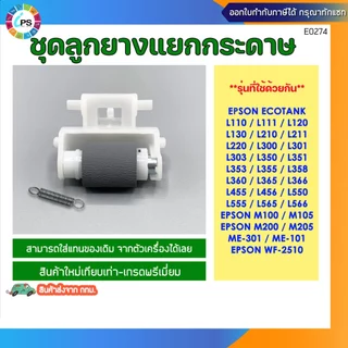 ชุดลูกยางดึงกระดาษ Epson L110/120/130/210/220/300/350/360/455/550/555/M100/M200 Pick Up Tire and Separation roller