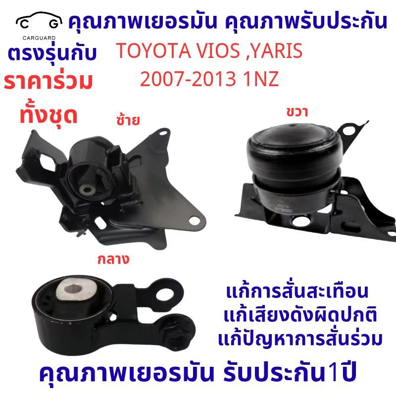 ยางแท่นเครื่อง VIOS ’07 – ’12 NCP9# , YARIS ’06 – ’12 วีออส ยาริส TOYOTA 12363-0M020/21060 12372-0M060/21150