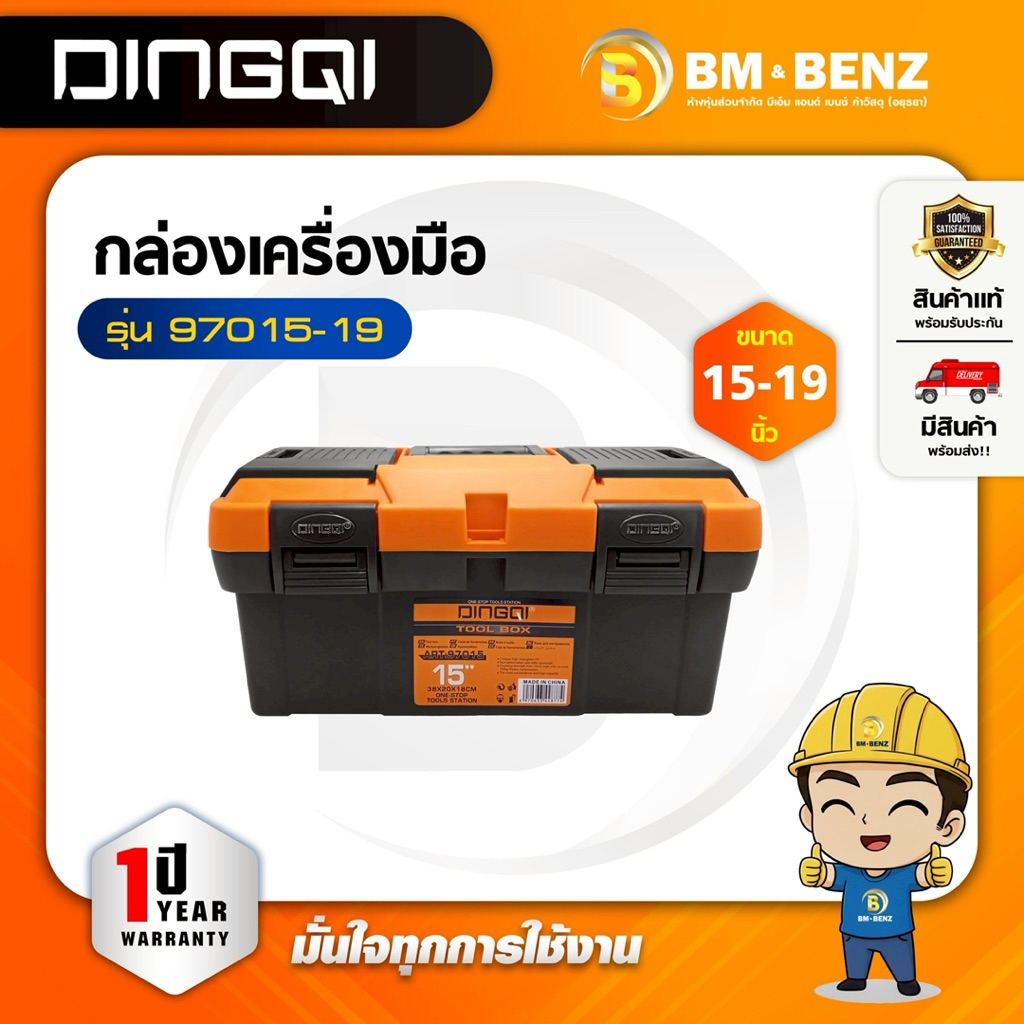 DINGQI กล่องเครื่องมือ รุ่น 97015 - 97019
