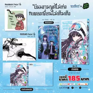 (พร้อมส่ง) เซตพิเศษ โฉมงามพูดไม่เก่งกับผองเพื่อนไม่เต็มเต็ง 24 (ปกพิเศษ + Postcard + Mini Shikishi) Only Naiin