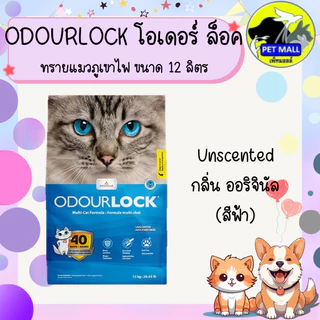 Odour Lock Ultra Premium - ทรายแมวอัลตราเกรดพรีเมี่ยม ทำจากหินภูเขาไฟ ขนาด 12กิโลกรัม