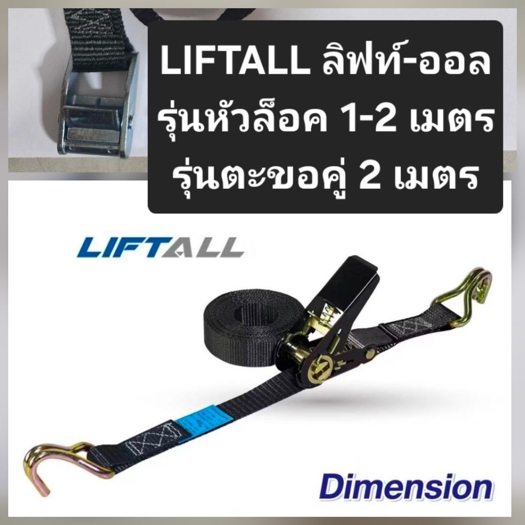 สายรัดของ Lift All งานอเมริกา 2 รุ่น หัวล็อคอัตโนมัติ กับ ตะขอคู่ สีดำ ยาว 2 เมตร งานเมกา