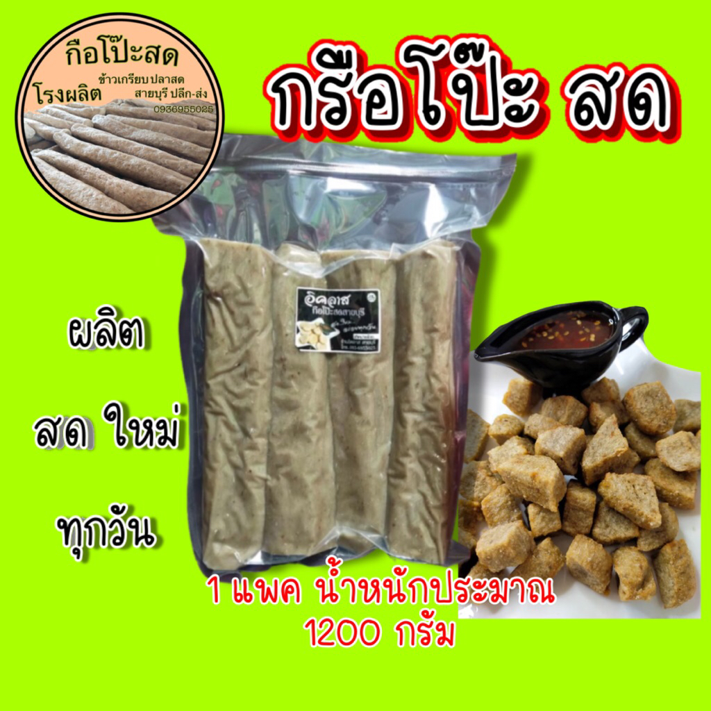กือโป๊ะสดฮาลาล OTOP สายบุรี ปัตตานี ผลิต สดใหม่ วันต่อวัน จำนวน 1 แพค น้ำหนัก 1200 กรัม (ไม่รวมน้ำจิ้ม)