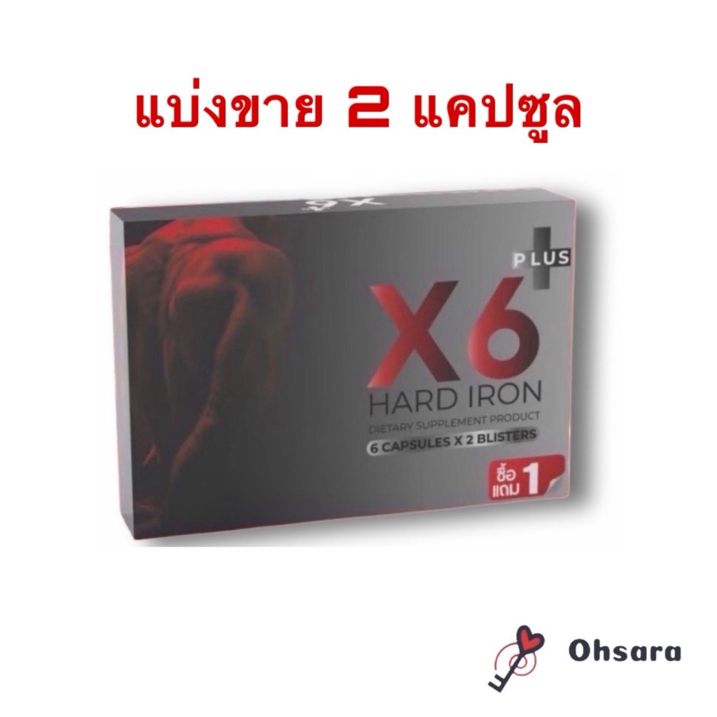(แบ่งขาย 2 แคปซูล) X6 เอ็กซ์ 6 ผลิตภัณฑ์เสริมอาหาร